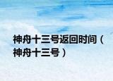 神舟十三号返回时间（神舟十三号）