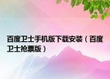 百度卫士手机版下载安装（百度卫士抢票版）