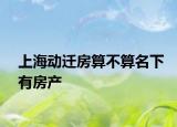 上海动迁房算不算名下有房产