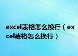 excel表格怎么换行（excel表格怎么换行）
