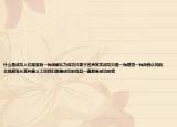 什么是成功人们常常有一种误解认为成功只等于名声其实成功只是一种感觉一种自我认知的主观感觉从某种意义上说我们都是成功的而且一直都是成功的我