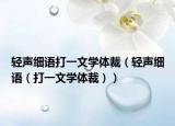 轻声细语打一文学体裁（轻声细语（打一文学体裁））