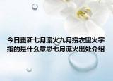 今日更新七月流火九月授衣里火字指的是什么意思七月流火出处介绍