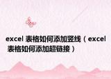 excel 表格如何添加竖线（excel 表格如何添加超链接）