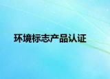 环境标志产品认证