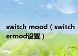 switch mood（switchermod设置）