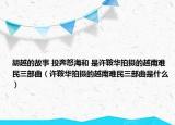 胡越的故事 投奔怒海和 是许鞍华拍摄的越南难民三部曲（许鞍华拍摄的越南难民三部曲是什么）
