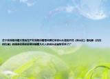 在午夜我期待着天亮而在严冬我期待着春风要红军来山头遍地开花《映山红》是电影《闪闪的红星》的插曲优美的旋律伴随着几代人的成长这首歌反映了广
