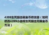 4399生死狙击刷金币修改器（如何修改4399小游戏生死狙击无限金币方法）