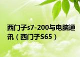 西门子s7-200与电脑通讯（西门子S65）