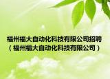 福州福大自动化科技有限公司招聘（福州福大自动化科技有限公司）