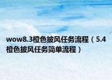 wow8.3橙色披风任务流程（5.4橙色披风任务简单流程）