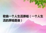 歌曲一个人生活原唱（一个人生活的原唱是谁）