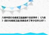八佰中四行仓库保卫战是哪个历史事件（《八佰》(四行仓库保卫战)到底击杀了多少日本士兵?）