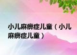 小儿麻痹症儿童（小儿麻痹症儿童）