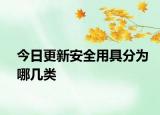 今日更新安全用具分为哪几类