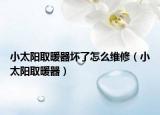 小太阳取暖器坏了怎么维修（小太阳取暖器）