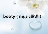 booty（music歌词）