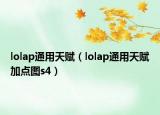 lolap通用天赋（lolap通用天赋加点图s4）