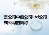 是公司中的公司Ltd公司或公司的简称