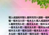 填入成语和对联1.画饼充饥3.割断一根绳子锯一根木头3.砍一根木头3.填入成语和对联1.画饼充饥3.砍一根木头3.砍一根木头3.砍一根木头3.砍一根木头3.砍一根木头3.砍一根木头3.砍一根木头砍一根木头3.3.砍一根木头砍一根木头砍一根木头砍一根木头