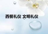 西餐礼仪 文明礼仪