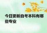 今日更新自考本科有哪些专业