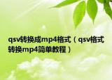 qsv转换成mp4格式（qsv格式转换mp4简单教程）