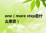 one（more step是什么意思）