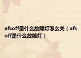 afsoff是什么故障灯怎么关（afsoff是什么故障灯）