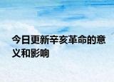 今日更新辛亥革命的意义和影响