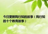 今日更新陶行知的故事（陶行知的十个教育故事）