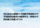 可以由abcd的四个不同数字组成的24个不同的四位数abcd是其中之一其他23个四位数之和是137121
