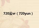 720云vr（720yun）
