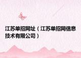 江苏单招网址（江苏单招网信息技术有限公司）