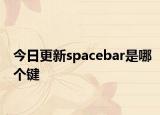 今日更新spacebar是哪个键