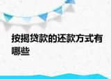 按揭贷款的还款方式有哪些