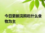 今日更新浣熊吃什么食物为主