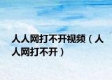 人人网打不开视频（人人网打不开）
