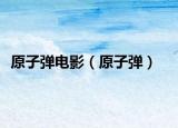 原子弹电影（原子弹）