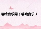 嘻哈音乐网（嘻哈音乐）