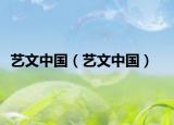 艺文中国（艺文中国）