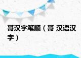哥汉字笔顺（哥 汉语汉字）