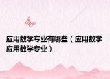应用数学专业有哪些（应用数学 应用数学专业）