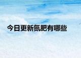 今日更新氮肥有哪些
