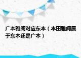 广本雅阁对应东本（本田雅阁属于东本还是广本）