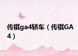 传祺ga4轿车（传祺GA4）