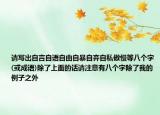 请写出自言自语自由自暴自弃自私傲慢等八个字(或成语)除了上面的话请注意有八个字除了我的例子之外