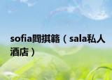 sofia閰掑簵（sala私人酒店）