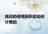 高层的使用面积是如何计算的